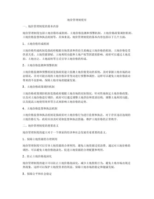 地价管理制度有