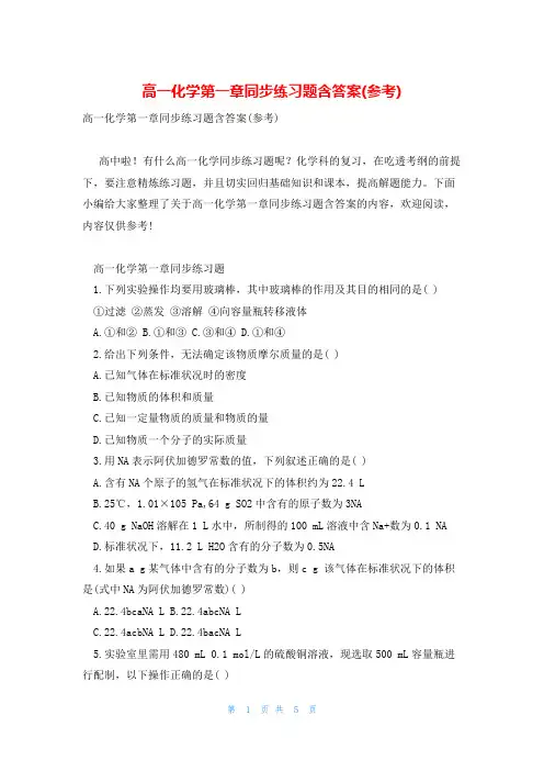 高一化学第一章同步练习题含答案(参考)