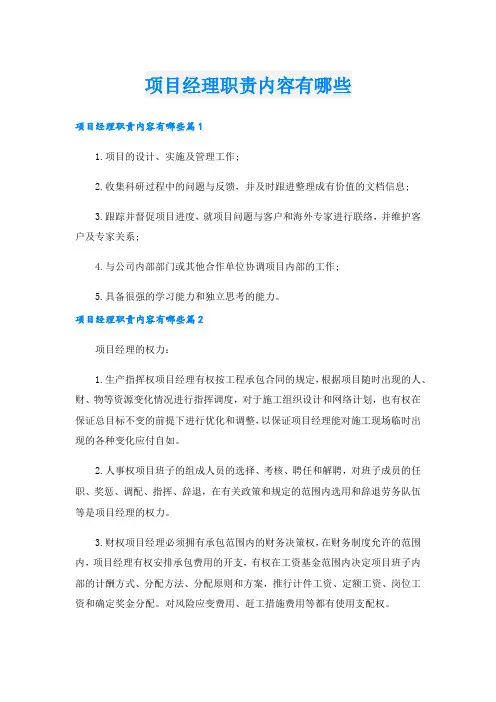 项目经理职责内容有哪些