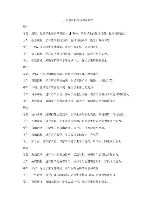 小学培训机构每周计划书