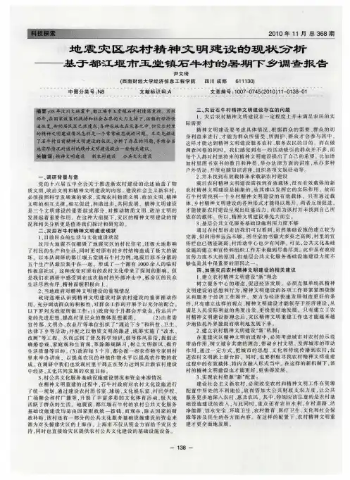 地震灾区农村精神文明建设的现状分析——基于都江堰市玉堂镇石牛村的暑期下乡调查报告