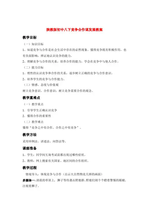 八年级政治下册 竞争合作谋发展教案 陕教版