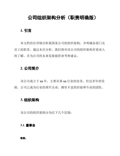 公司组织架构分析(职责明确版)