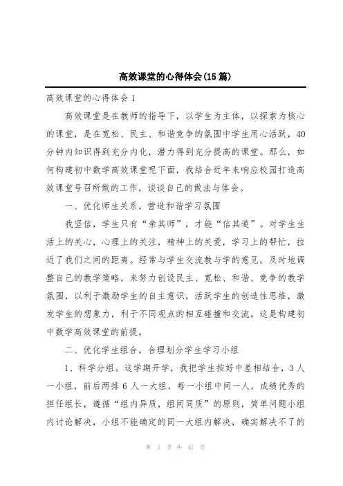 高效课堂的心得体会(15篇)