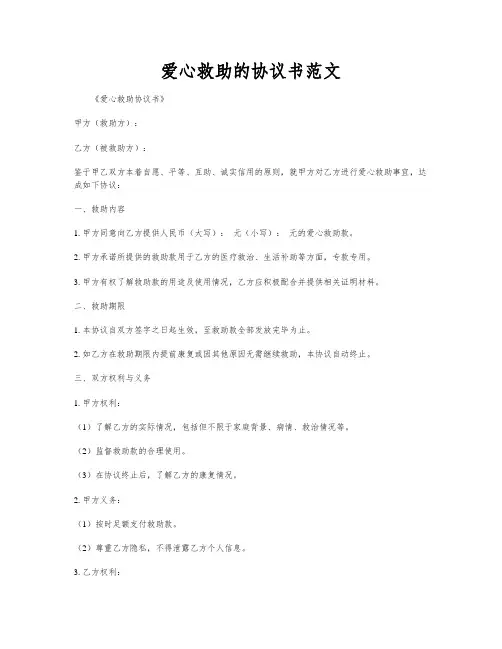 爱心救助的协议书范文