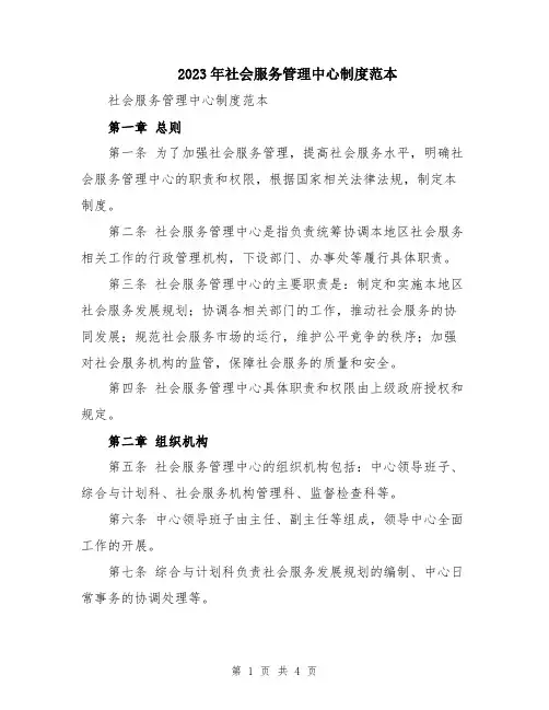 2023年社会服务管理中心制度范本