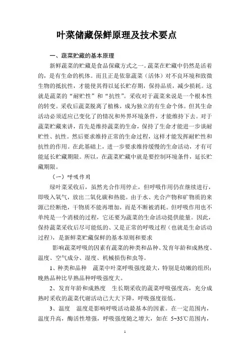 叶菜储藏保鲜原理及技术要点