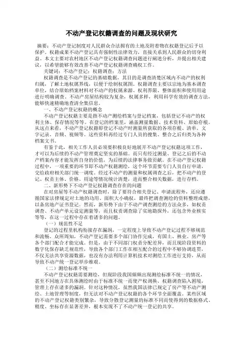 不动产登记权籍调查的问题及现状研究