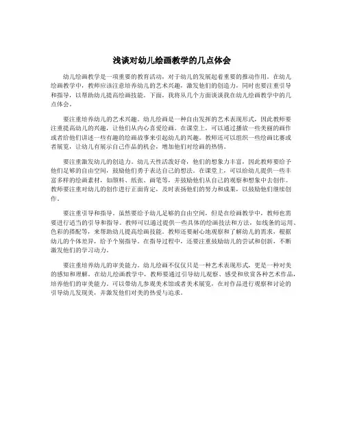 浅谈对幼儿绘画教学的几点体会