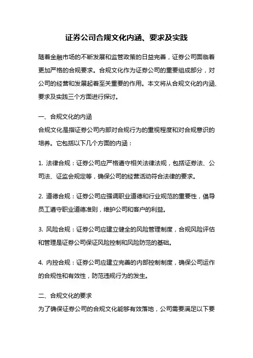 证券公司合规文化内涵、要求及实践