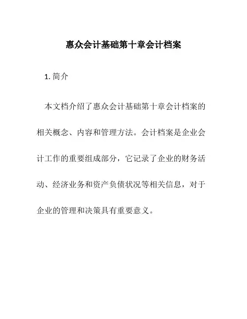 惠众会计基础第十章会计档案