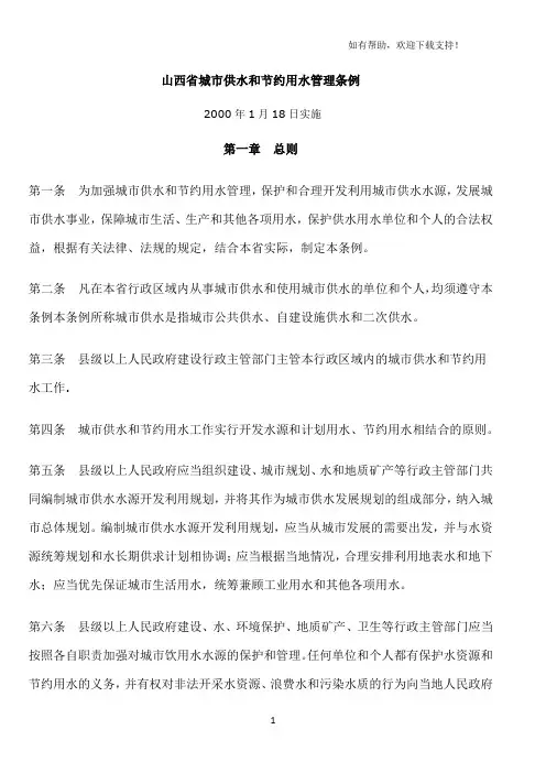 山西省城市供水与节约用水管理条例