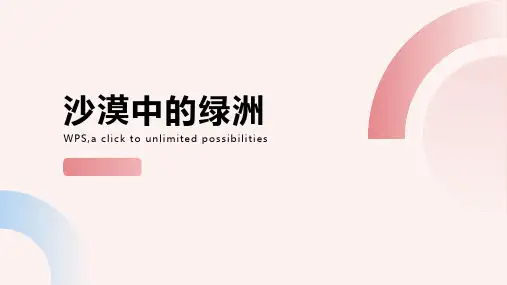 沙漠中的绿洲