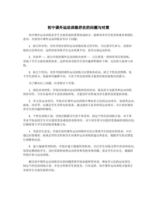 初中课外运动训练存在的问题与对策