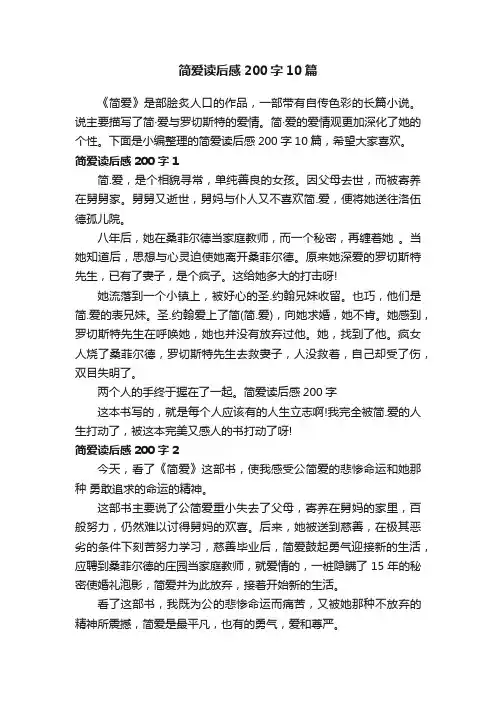 简爱读后感200字10篇