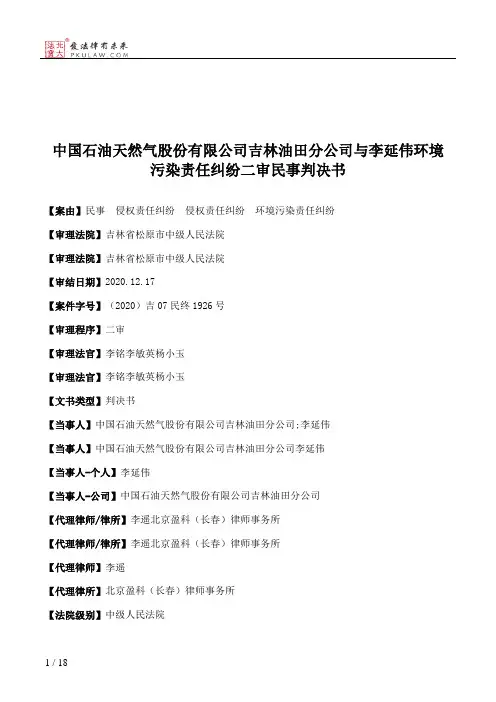 中国石油天然气股份有限公司吉林油田分公司与李延伟环境污染责任纠纷二审民事判决书