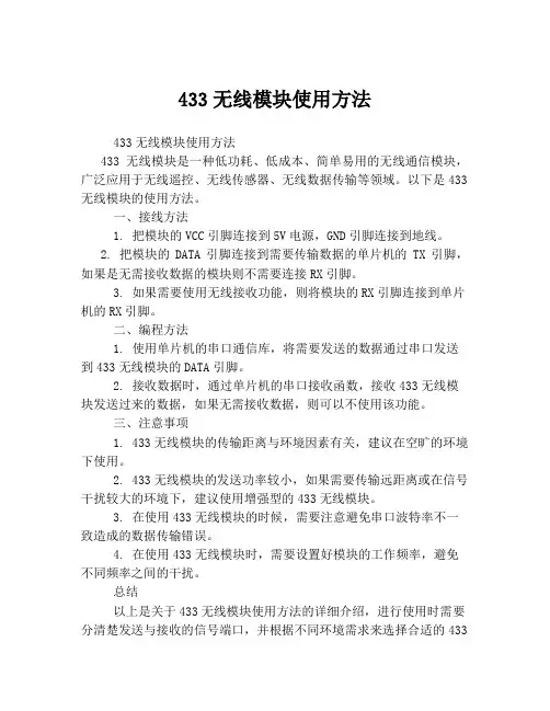 433无线模块使用方法