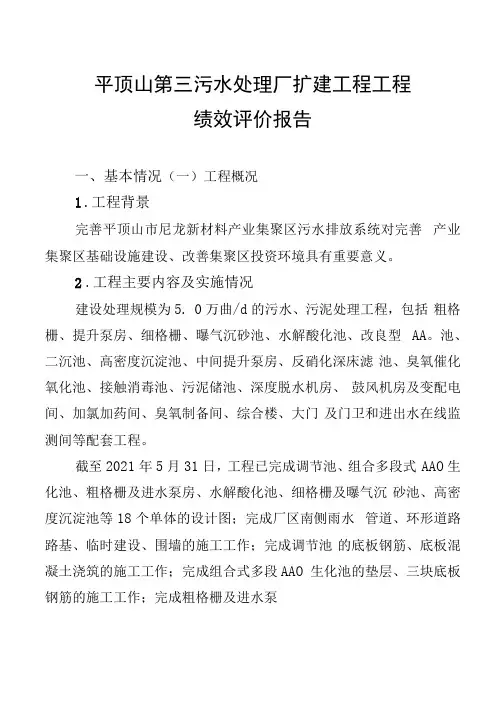 平顶山第三污水处理厂扩建工程项目绩效评价报告