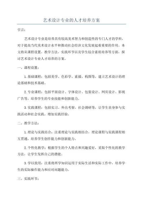 艺术设计专业的人才培养方案