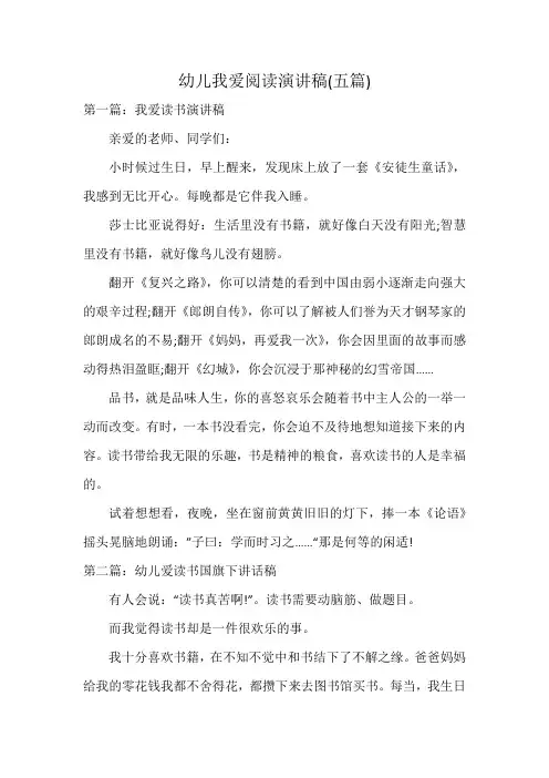 幼儿我爱阅读演讲稿(五篇)