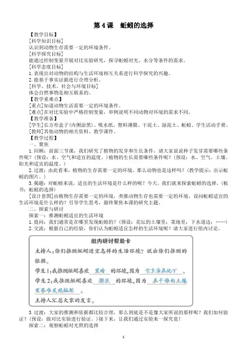 小学科学教科版五年级下册第一单元第4课《蚯蚓的选择》教案2(2022新版)