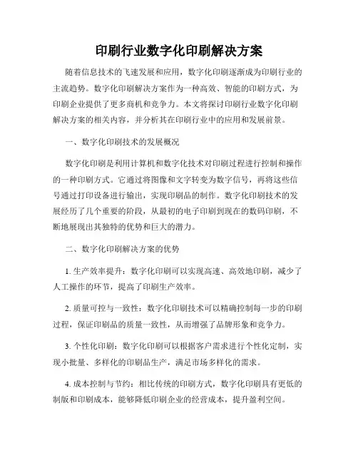 印刷行业数字化印刷解决方案