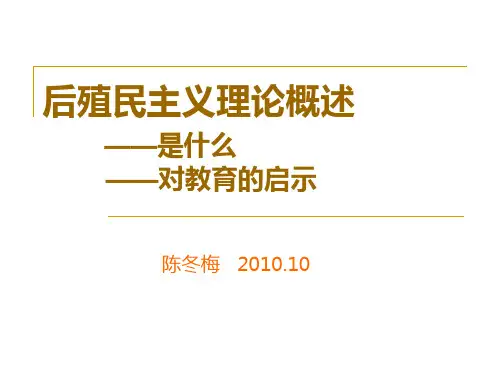 后殖民主义理论概述