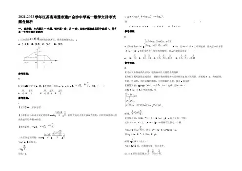 2021-2022学年江苏省南通市通州金沙中学高一数学文月考试题含解析