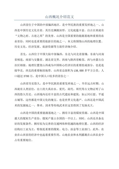 山西概况介绍范文