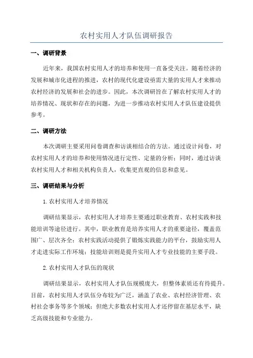 农村实用人才队伍调研报告