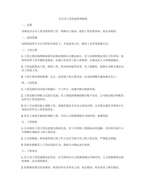 分公司工资发放管理制度