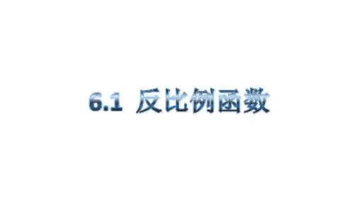 反比例函数PPT课件(北师大版)