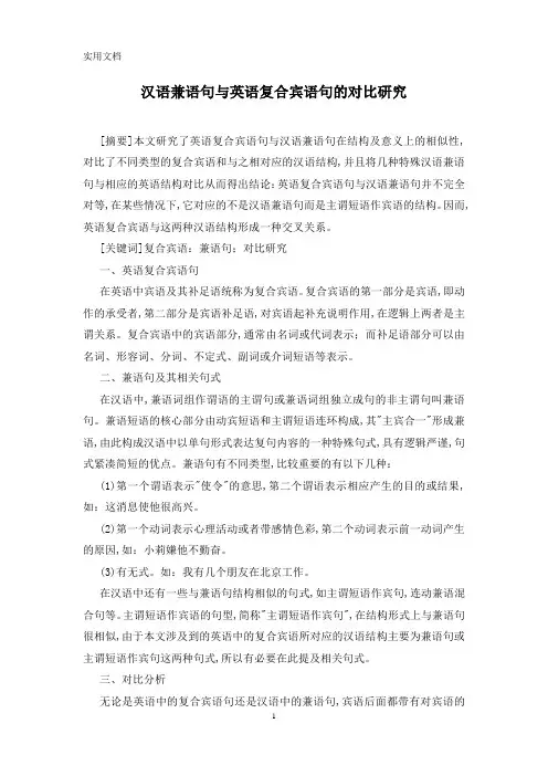 汉语兼语句与英语复合宾语句的对比研究