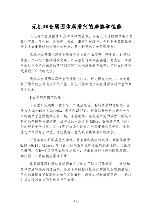 无机非金属固体润滑剂的摩擦学性能