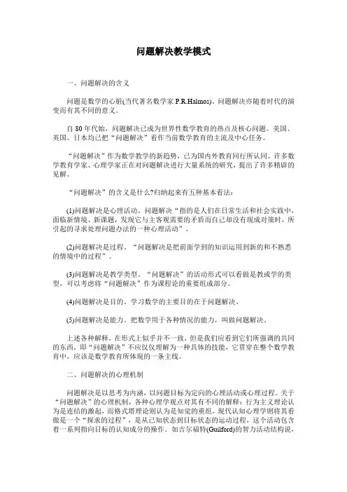 问题解决教学模式