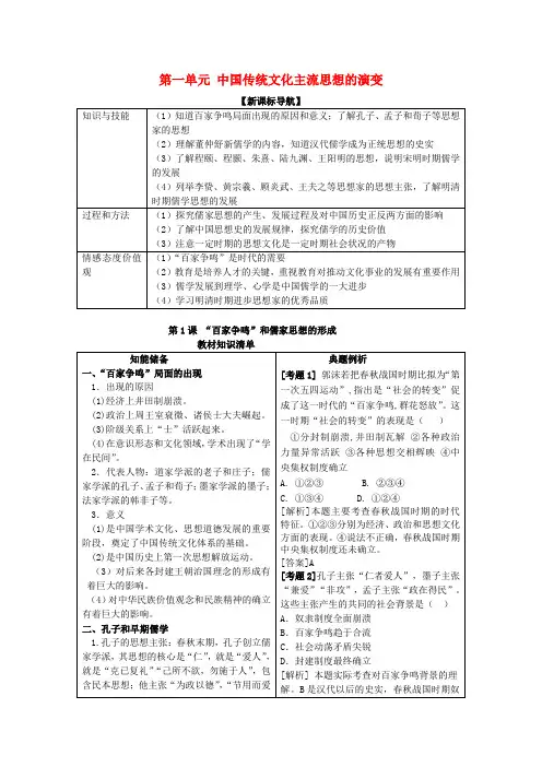 高中历史教材全解 第一单元中国传统文化主流思想的演变 新人教版必修3