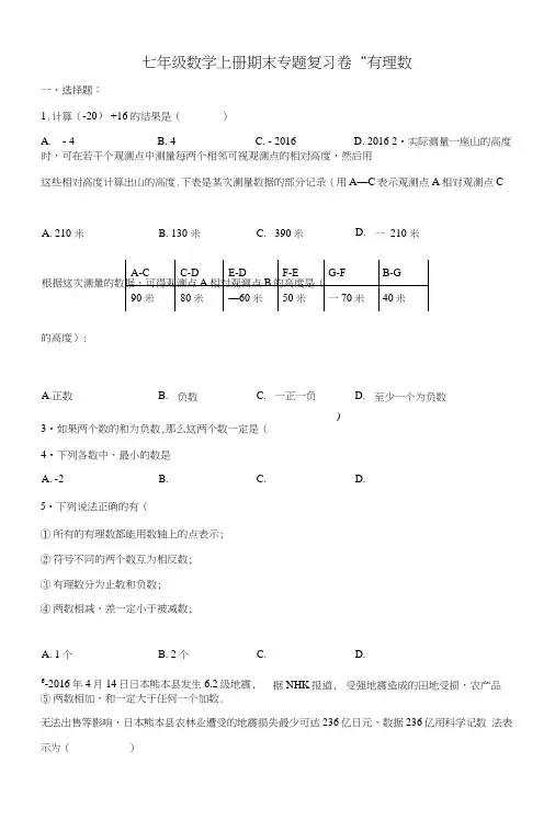 七年级数学上册期末专题复习卷--有理数(含答案).doc