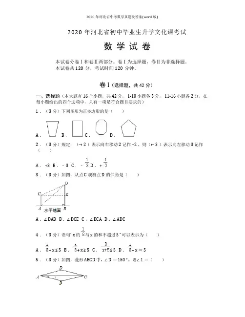 2020年河北省中考数学真题及答案(word版)