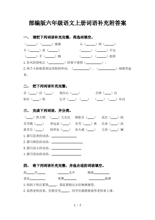 部编版六年级语文上册词语补充附答案