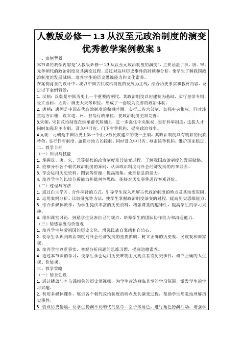 人教版必修一1.3从汉至元政治制度的演变优秀教学案例教案3