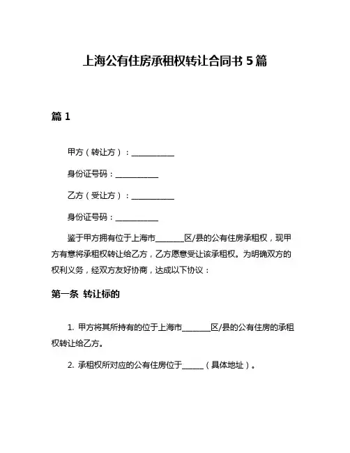 上海公有住房承租权转让合同书5篇