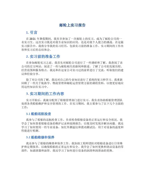 邮轮上实习报告