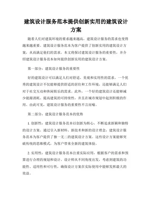 建筑设计服务范本提供创新实用的建筑设计方案