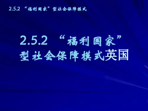 福利国家型社会保障模式英国PPT课件