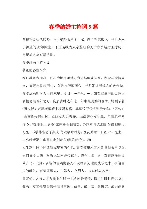 春季结婚主持词5篇