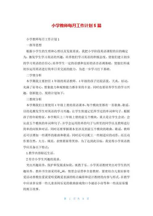 小学教师每月工作计划5篇