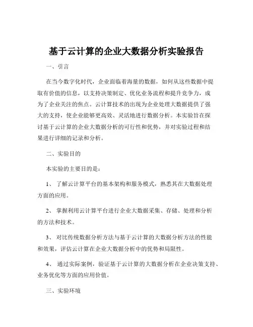 基于云计算的企业大数据分析实验报告