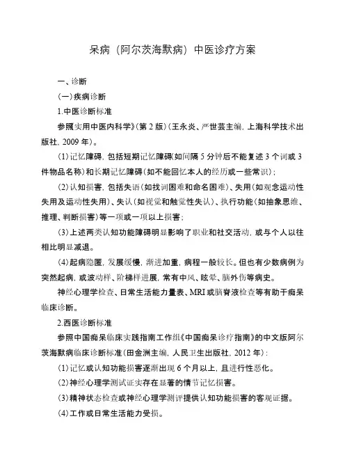 老年病科-呆病(阿尔茨海默病)中医诊疗方案(试行版)