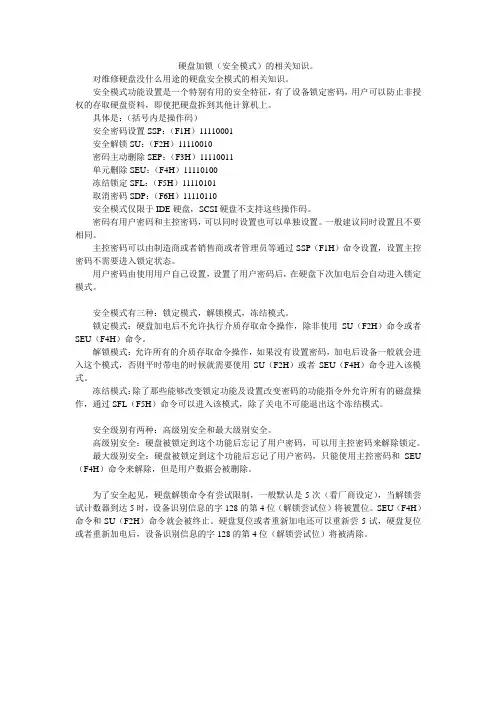 笔记本硬盘锁解锁方法