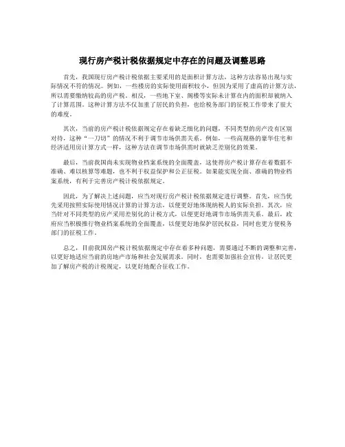 现行房产税计税依据规定中存在的问题及调整思路